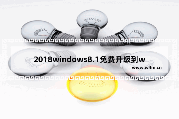 2018windows8.1免费升级到windows10系统步骤