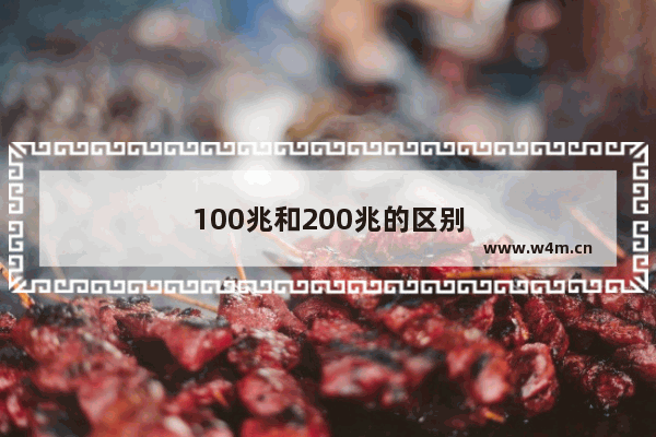 100兆和200兆的区别