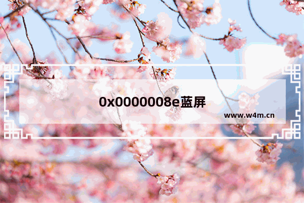 0x0000008e蓝屏