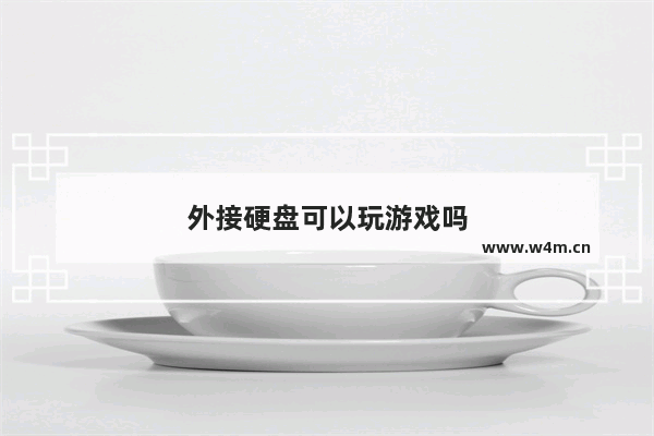 外接硬盘可以玩游戏吗