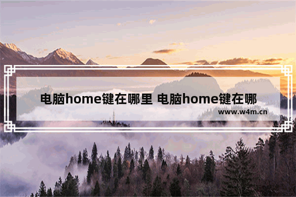 电脑home键在哪里 电脑home键在哪个地方