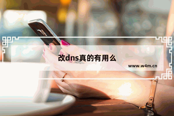 改dns真的有用么