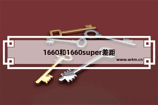 1660和1660super差距