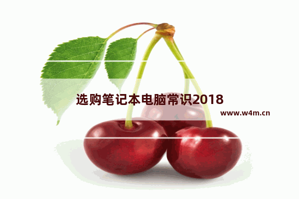 选购笔记本电脑常识2018