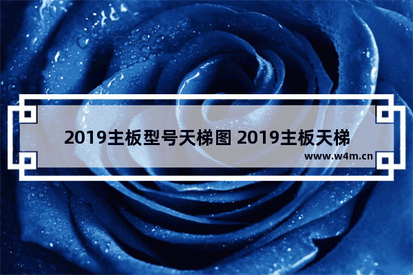 2019主板型号天梯图 2019主板天梯图