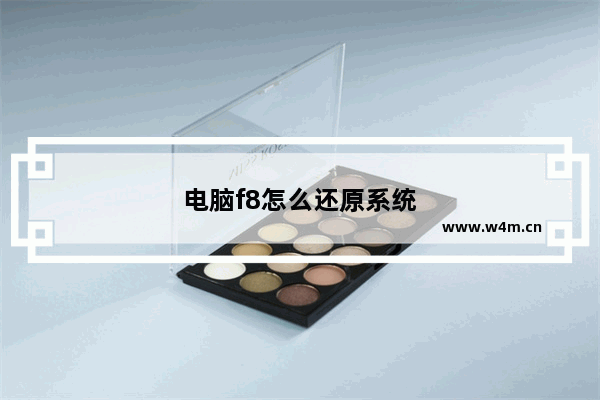 电脑f8怎么还原系统