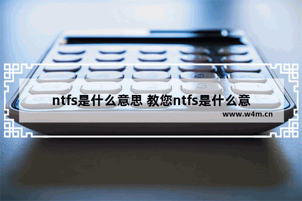 ntfs是什么意思 教您ntfs是什么意思