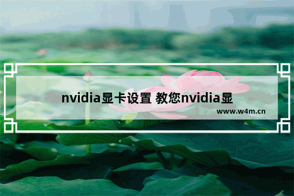 nvidia显卡设置 教您nvidia显卡怎么设置