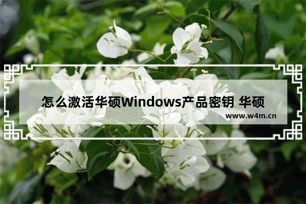 怎么激活华硕Windows产品密钥 华硕怎么激活window