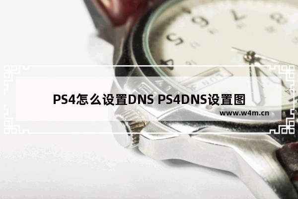 PS4怎么设置DNS PS4DNS设置图文教程