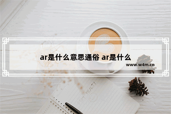 ar是什么意思通俗 ar是什么