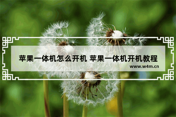 苹果一体机怎么开机 苹果一体机开机教程