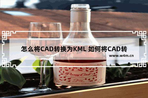 怎么将CAD转换为KML 如何将CAD转换为KML