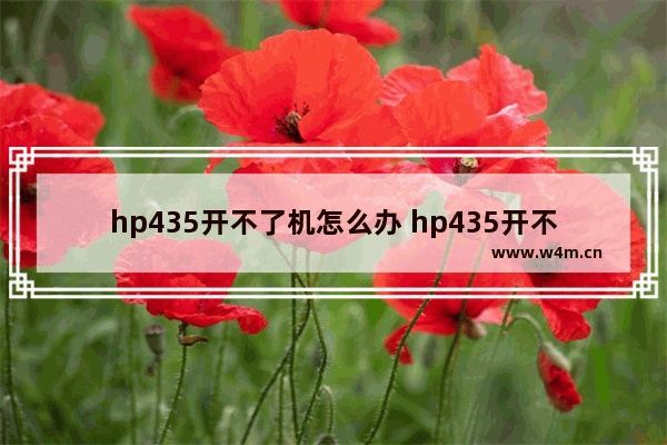 hp435开不了机怎么办 hp435开不了机怎么回事