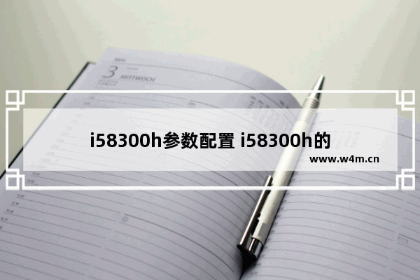 i58300h参数配置 i58300h的具体参数