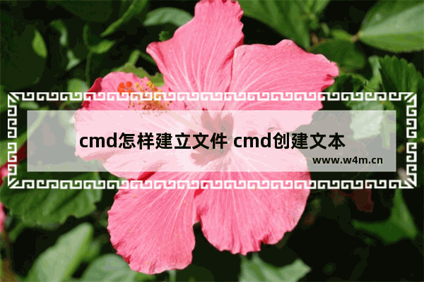 cmd怎样建立文件 cmd创建文本