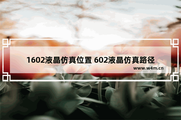 1602液晶仿真位置 602液晶仿真路径