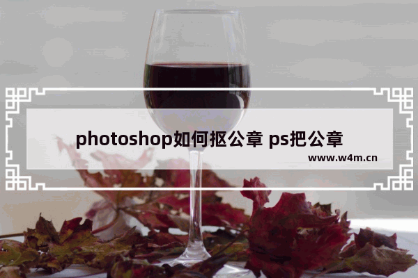 photoshop如何抠公章 ps把公章抠出来