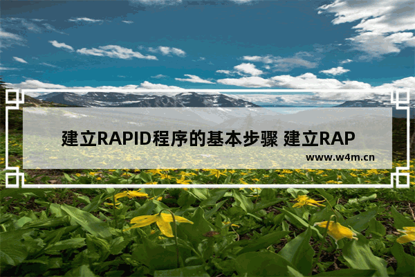 建立RAPID程序的基本步骤 建立RAPID程序