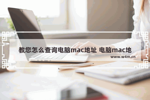 教您怎么查询电脑mac地址 电脑mac地址查询方法