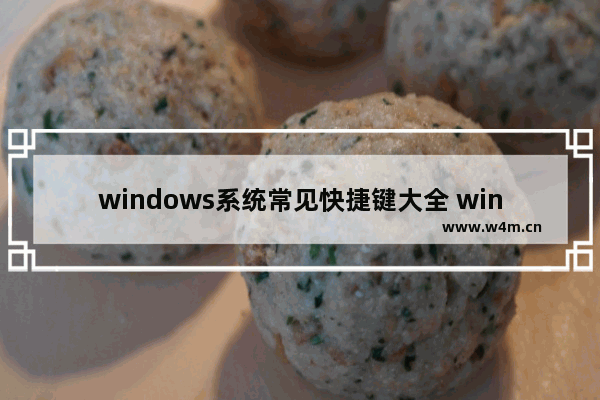 windows系统常见快捷键大全 windows系统快捷键有哪些