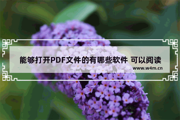 能够打开PDF文件的有哪些软件 可以阅读pdf文件