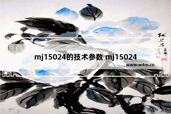 mj15024的技术参数 mj15024中文资料