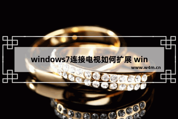 windows7连接电视如何扩展 windows7怎么设置hdmi线到电视