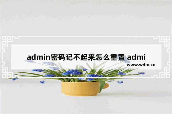 admin密码记不起来怎么重置 admin密码忘了重置方法