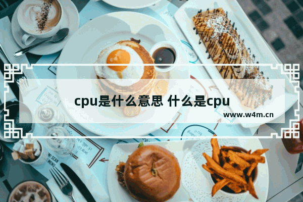 cpu是什么意思 什么是cpu