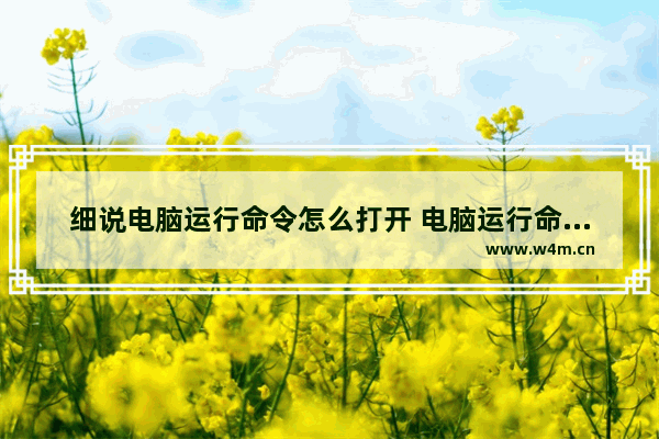 细说电脑运行命令怎么打开 电脑运行命令如何打开