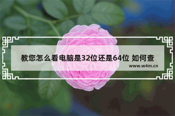 教您怎么看电脑是32位还是64位 如何查电脑是32位还是64位