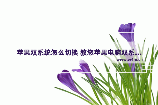 苹果双系统怎么切换 教您苹果电脑双系统怎么切换