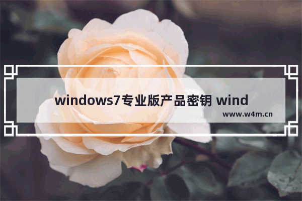 windows7专业版产品密钥 windows7产品密钥专业版