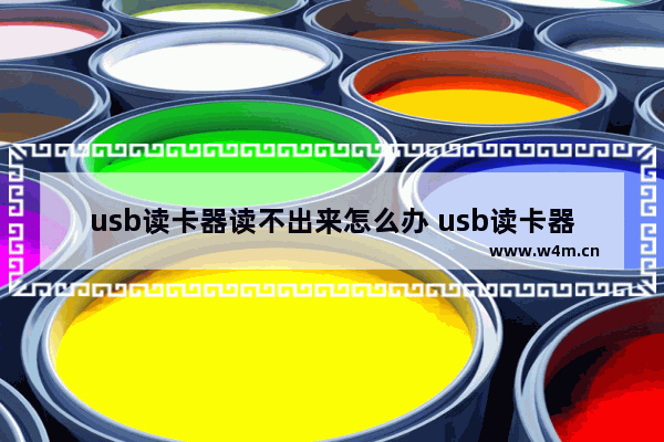 usb读卡器读不出来怎么办 usb读卡器为什么读不出来