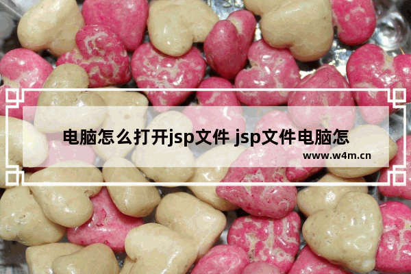 电脑怎么打开jsp文件 jsp文件电脑怎么打开