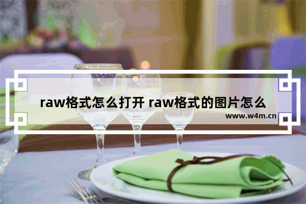 raw格式怎么打开 raw格式的图片怎么打开