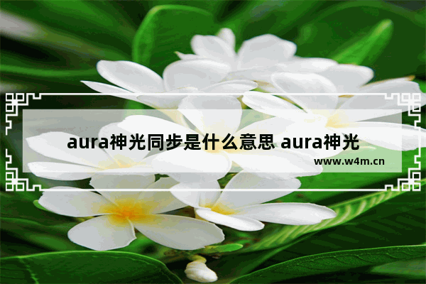 aura神光同步是什么意思 aura神光同步教程