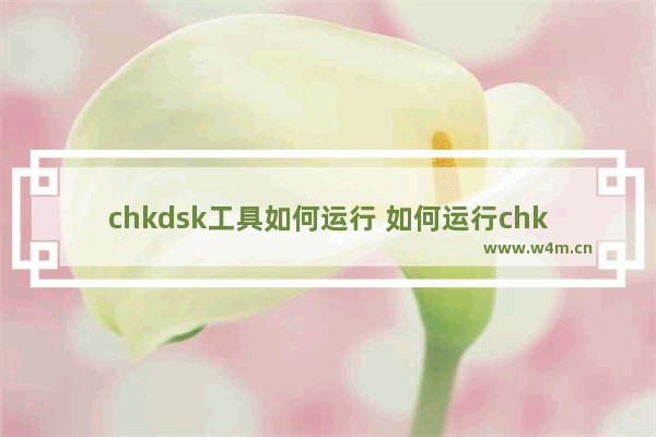 chkdsk工具如何运行 如何运行chkdsk工具