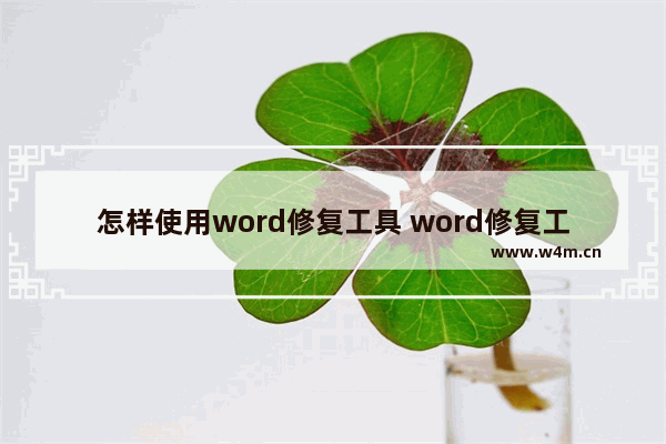 怎样使用word修复工具 word修复工具教程