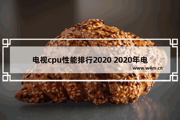 电视cpu性能排行2020 2020年电视cpu性能排行