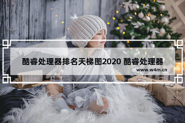 酷睿处理器排名天梯图2020 酷睿处理器性能排名2020