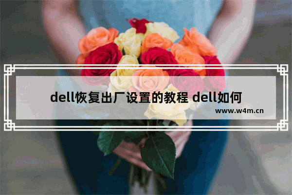 dell恢复出厂设置的教程 dell如何恢复出厂设置