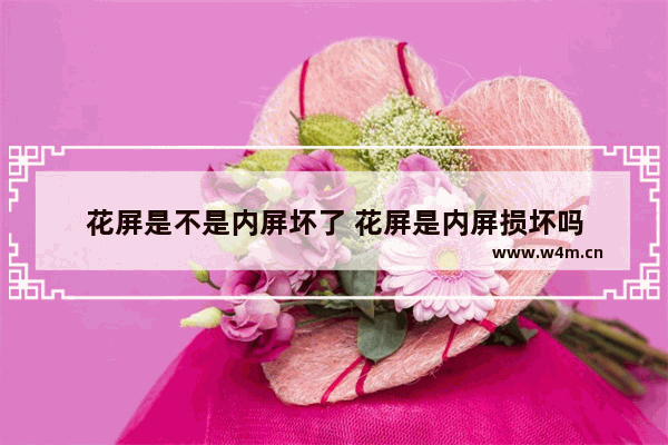 花屏是不是内屏坏了 花屏是内屏损坏吗