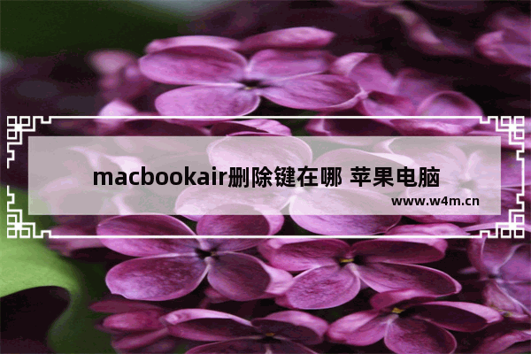 macbookair删除键在哪 苹果电脑del键在哪