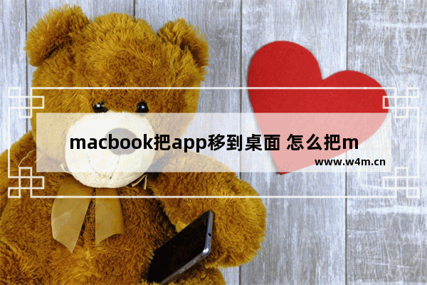 macbook把app移到桌面 怎么把mac的图标拖到桌面上