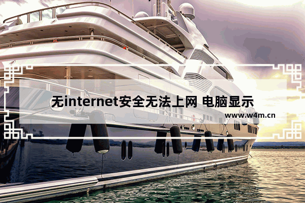 无internet安全无法上网 电脑显示无internet安全怎么解决