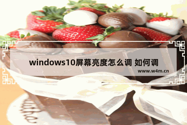 windows10屏幕亮度怎么调 如何调整windows10屏幕亮度