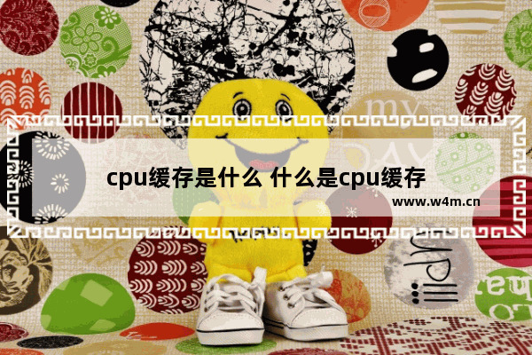 cpu缓存是什么 什么是cpu缓存