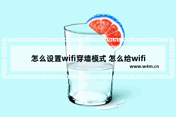 怎么设置wifi穿墙模式 怎么给wifi设置穿墙模式